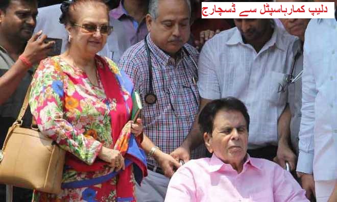 فلم اداکار دلیپ کمار کو ہاسپٹل سے ملی چھوٹی